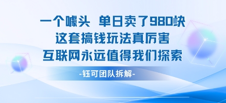 一个噱头单日卖了980米 这套搞钱玩法真厉害 互联网永远值得我们探索-创薯资源