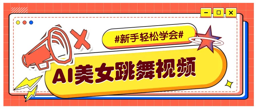 纯AI生成美女跳舞视频，零成本零门槛实操教程，新手也能轻松学会直接拿去涨粉-创薯资源