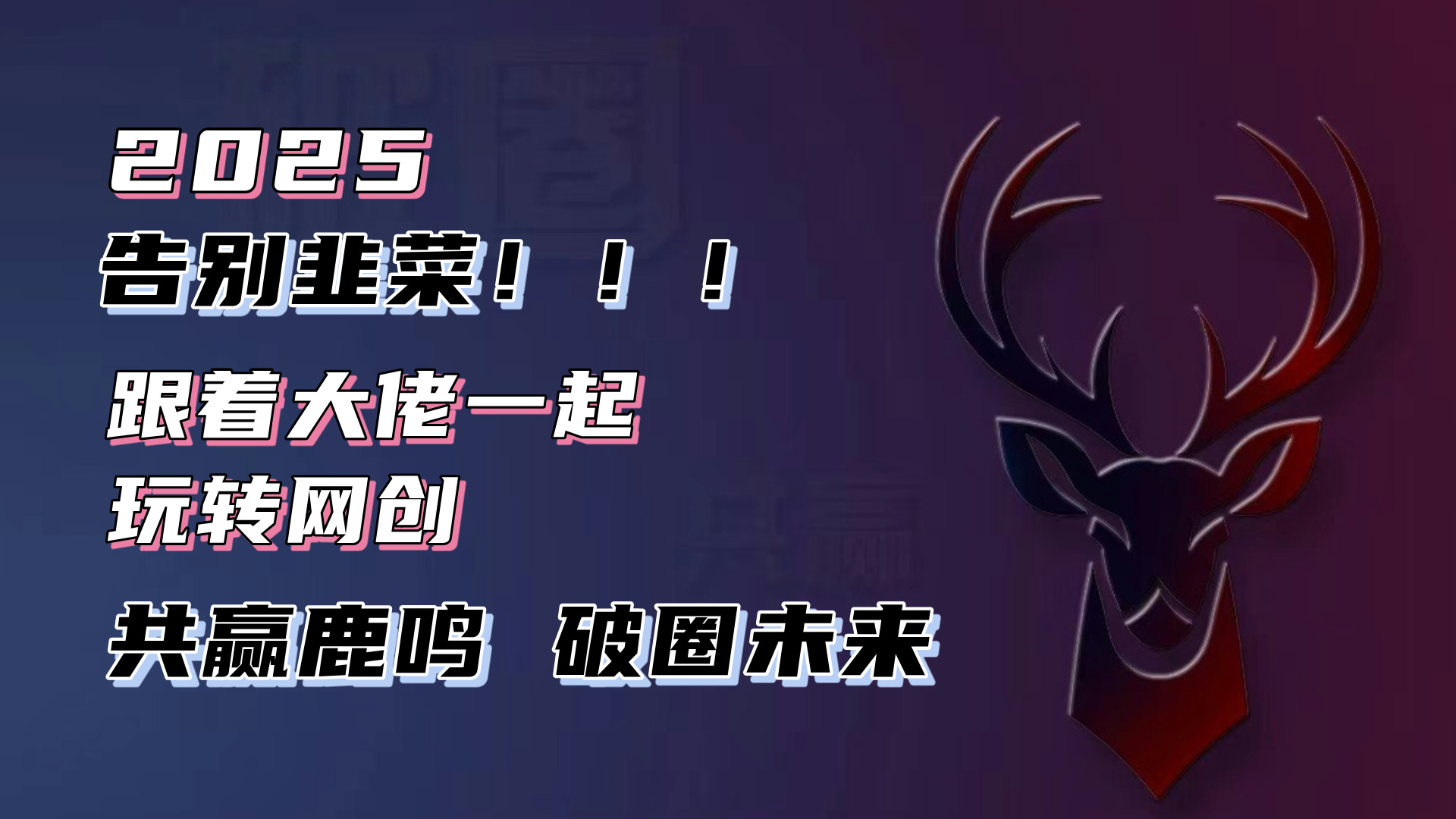 告别韭菜！2025知识付费风口项目，小白也能闭眼操作！-创薯资源