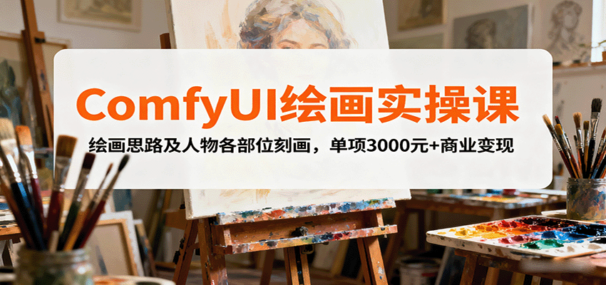 ComfyUI绘画实操课，绘画思路及人物各部位刻画，单项3000元+商业变现-创薯资源