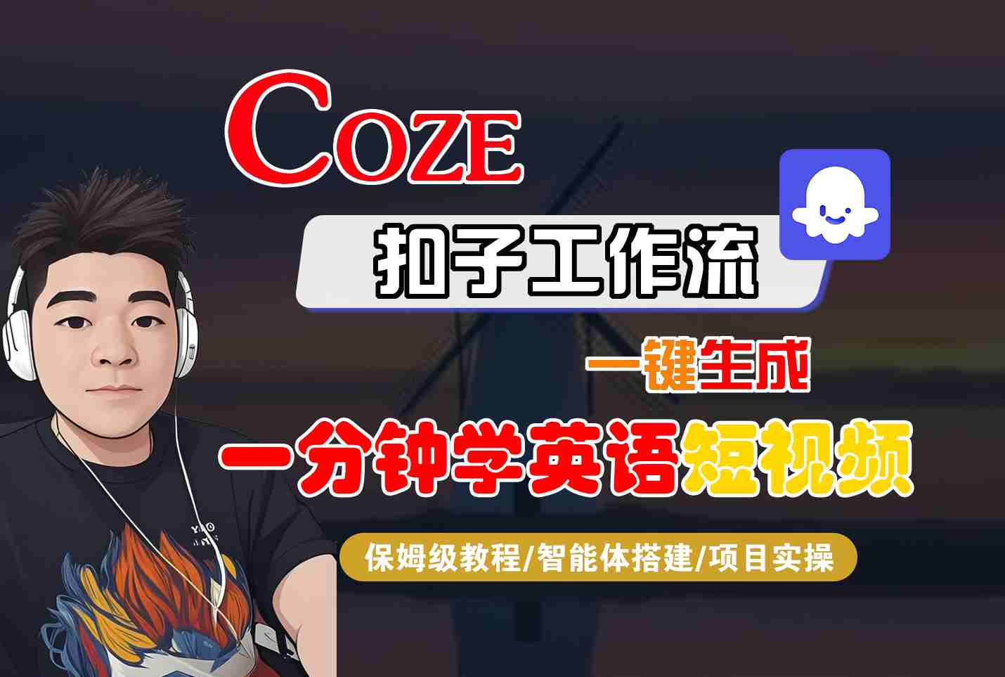 COZE扣子工作流一键生成一分钟学英语短视频，保姆级教程-智能体搭建-项目实操-创薯资源