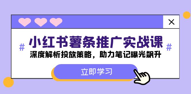 小红书-薯条推广实战课：深度解析投放策略，助力笔记曝光飙升-创薯资源