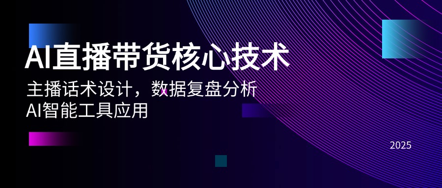 AI直播带货核心技术，主播话术设计，数据复盘分析，AI智能工具应用-创薯资源