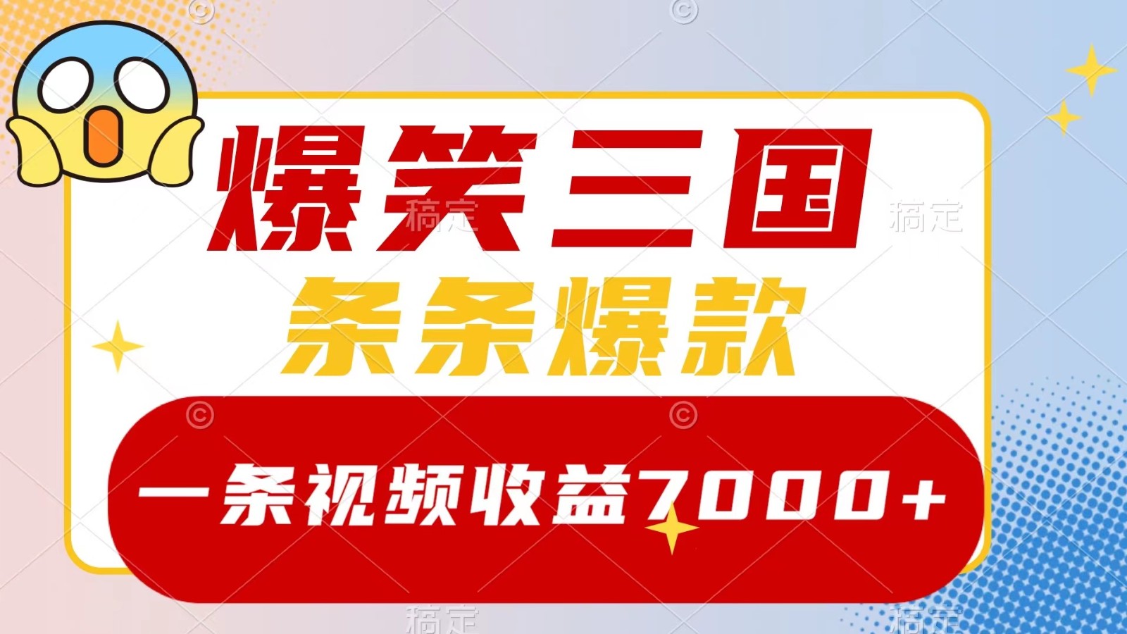 爆笑三国，一条视频收益7000+，条条爆款， 5分钟一个原创视频，多种变现方式-创薯资源