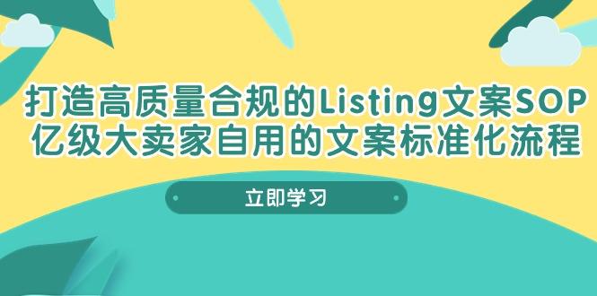 打造高质量合规Listing文案SOP，亿级大卖家自用的文案标准化流程-创薯资源