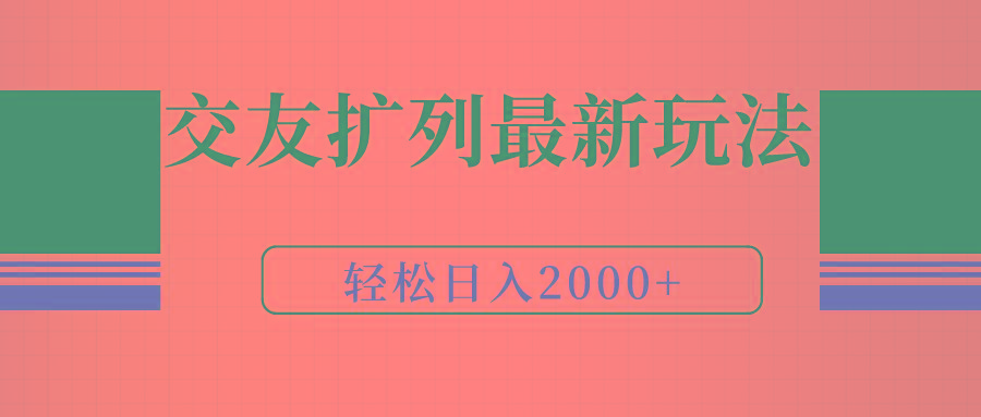 (9323期)交友扩列最新玩法，加爆微信，轻松日入2000+-创薯资源