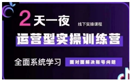 抖音直播运营型实操训练营，全面系统学习，面对面解决账号问题 12月10号-12号(第48期线下课)-创薯资源