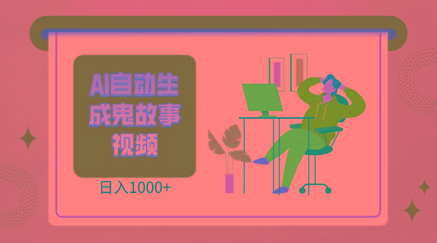 2024最新视频号AI恐怖故事短视频，日入1000+ 小白宝妈可做，超详细教学-创薯资源