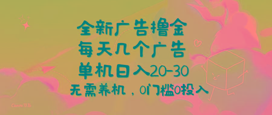 全新广告撸金，每天几个广告，单机日入20-30无需养机，0门槛0投入-创薯资源