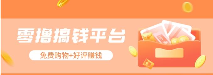 零撸搞钱平台，免费领东西+好评赚钱，新手日赚三五十问题不大。-创薯资源