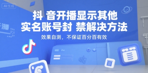 抖音开播显示其他实名账号封禁解决方法，效果自测，不保证百分百有效-创薯资源