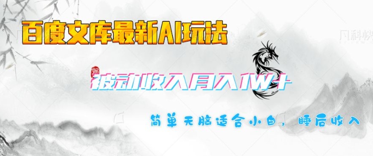百度文库最新AI玩法，长期被动收入，月入1W，简单天脑适合小白-创薯资源