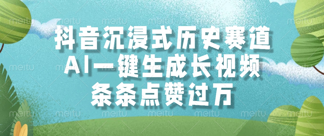 抖音沉浸式历史赛道，AI一键生成长视频，条条点赞过万-创薯资源