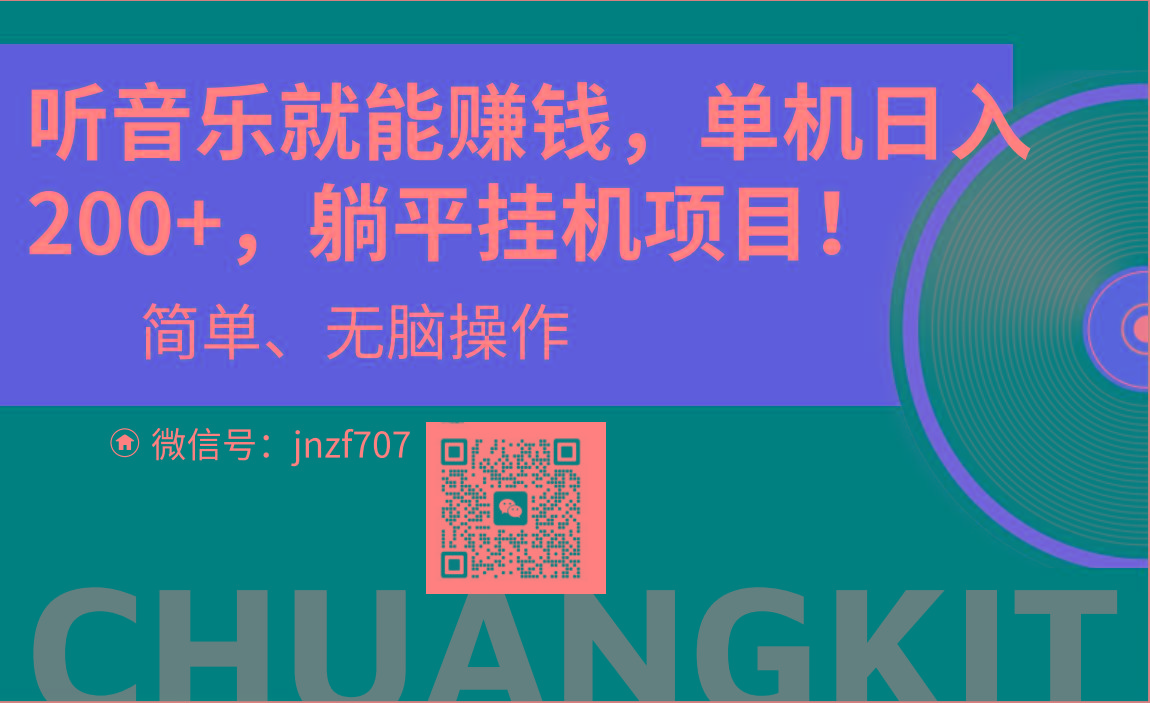 听音乐就能赚钱，每日单机200+-创薯资源