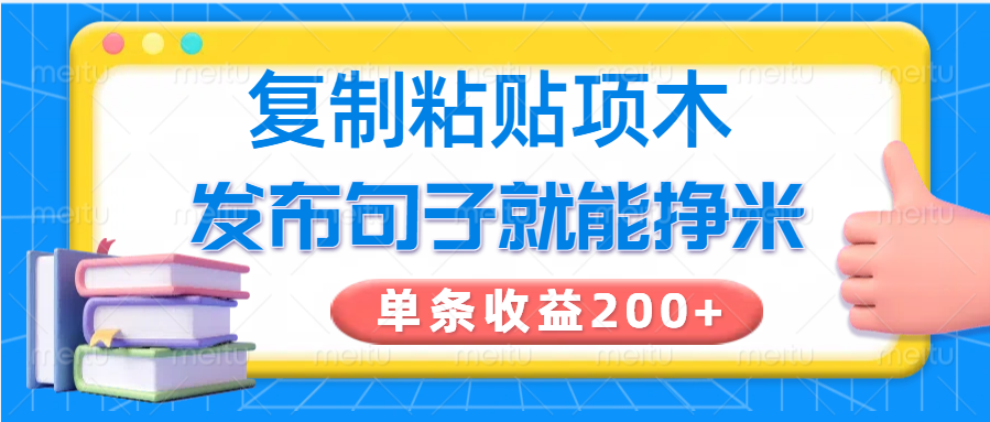 复制粘贴小项目，发布句子就能赚米，单条收益200+-创薯资源