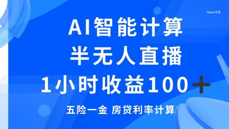 半无人直播，智能AI计算五险一金和房贷，1小时收益100+-创薯资源
