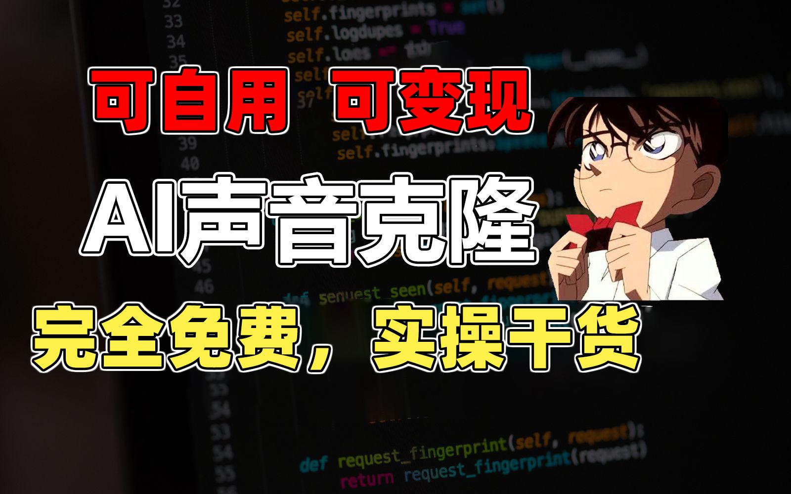 1分钟素材克隆出完美声音，秒杀市面所有配音软件，完全免费，实操干货+…-创薯资源