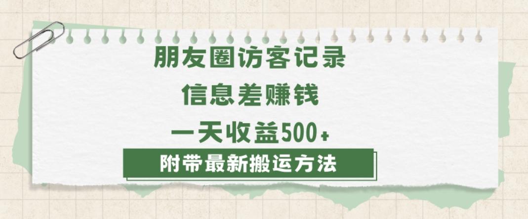 日赚1000的信息差项目之朋友圈访客记录，0-1搭建流程，小白可做【揭秘】-创薯资源
