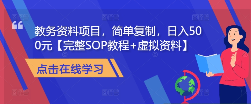 教务资料项目，简单复制，日入500元【完整SOP教程+虚拟资料】-创薯资源