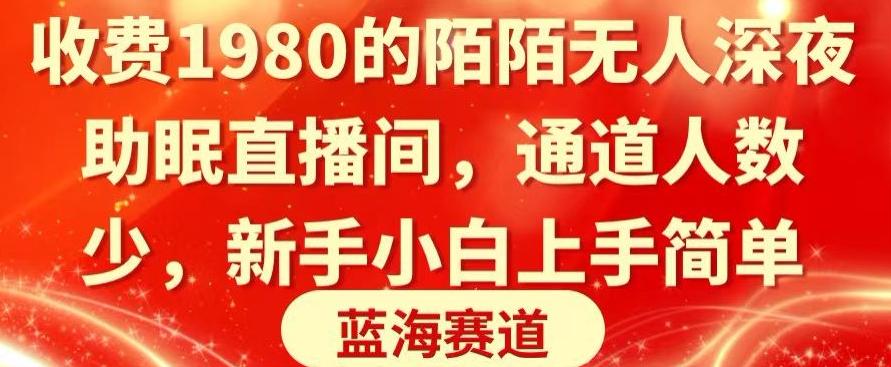收费1980的陌陌无人深夜助眠直播间，通道人数少，新手小白上手简单-创薯资源