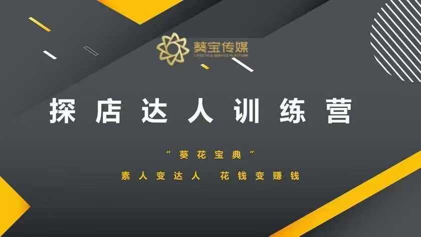 探店达人训练营，素人变达人，花钱变赚钱-创薯资源