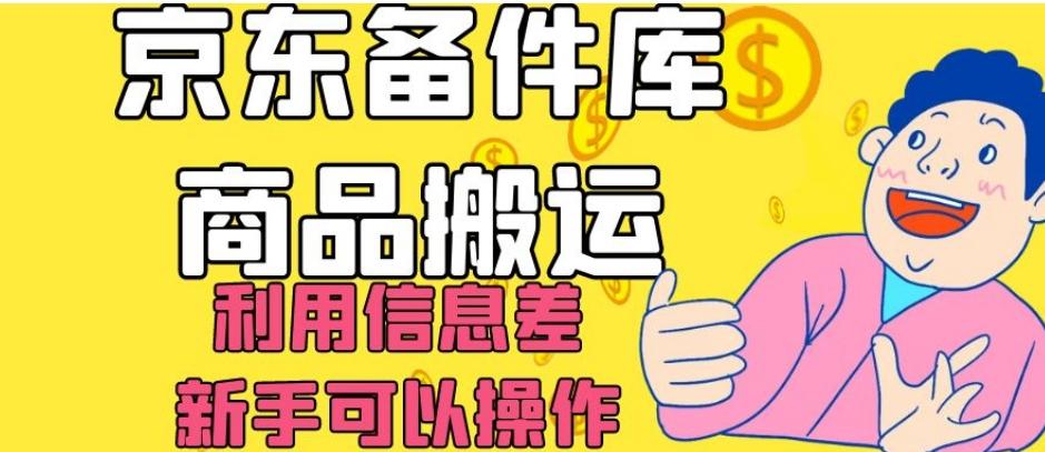 京东备件库商品搬运，利用信息差，新手可以操作日入200+【揭秘】-创薯资源