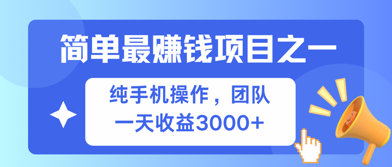 简单有手机就能做的项目，收益可观-创薯资源