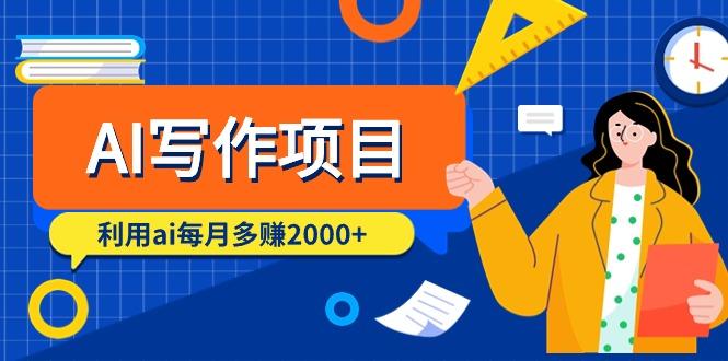 (9372期)AI写作项目，利用ai每月多赚2000+(9节课)-创薯资源