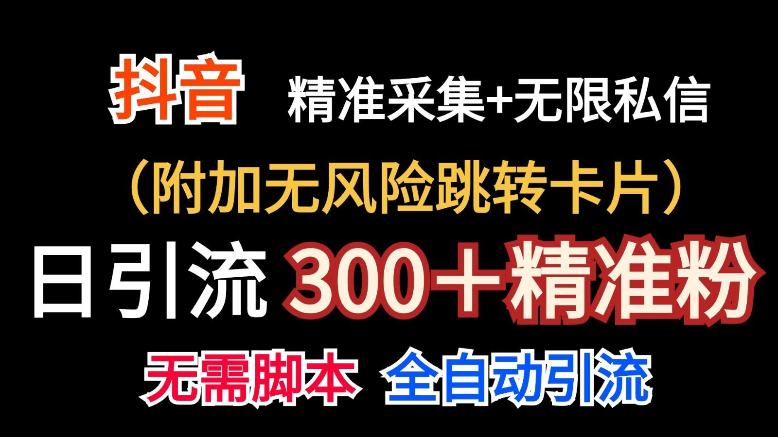抖音无限暴力私信机(附加无风险跳转卡片)日引300＋精准粉-创薯资源
