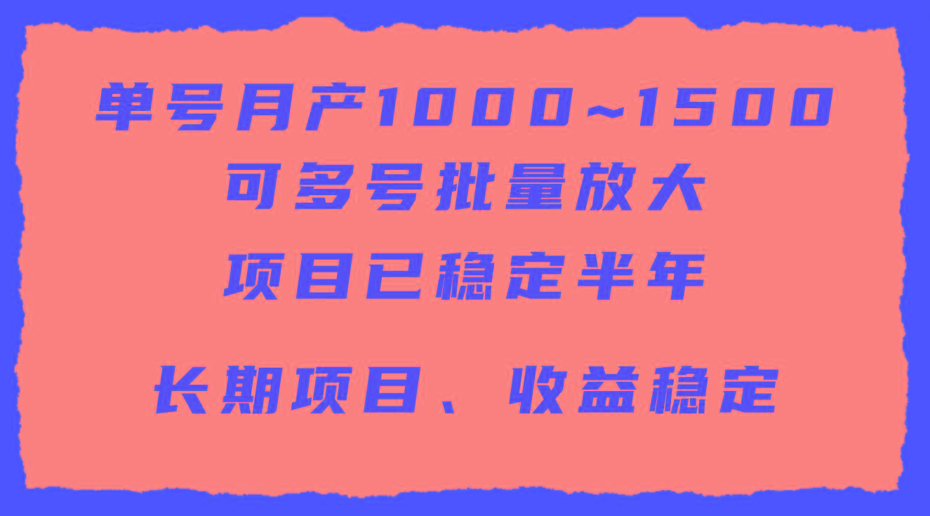 (9444期)单号月收益1000~1500，可批量放大，手机电脑都可操作，简单易懂轻松上手-创薯资源