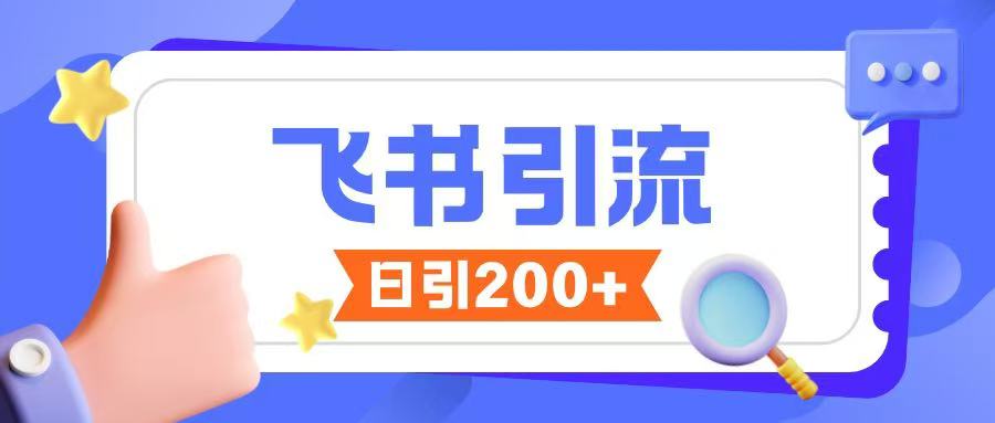 飞书引流创业粉玩法，无限私信不违规-创薯资源