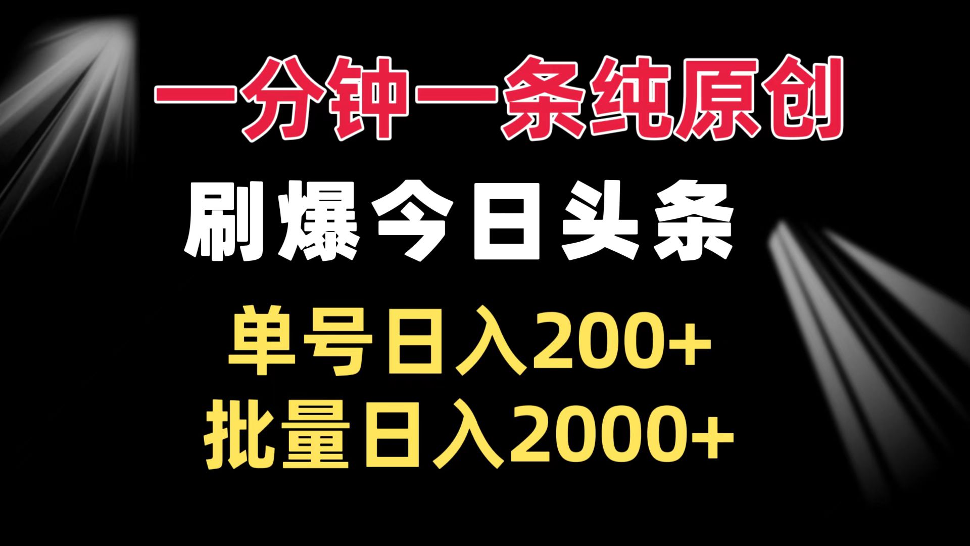一分钟一条纯原创  刷爆今日头条 单号日入200+ 批量日入2000+-创薯资源