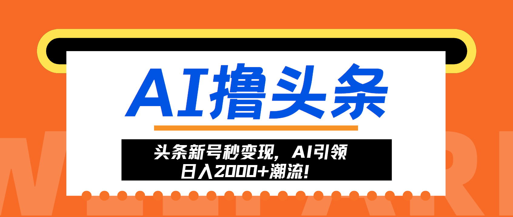 头条新号秒变现，AI引领日入2000+潮流！-创薯资源