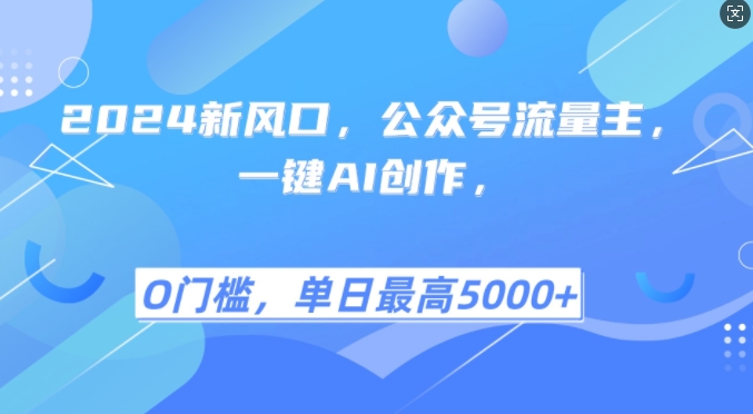 2024新风口，公众号流量主，一键AI创作，单日最高5张+，小白一学就会【揭秘】-创薯资源