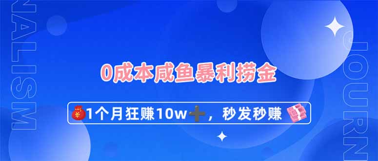 0成本闲鱼暴利捞金，1个月狂赚10W+，秒发秒赚新玩法-创薯资源