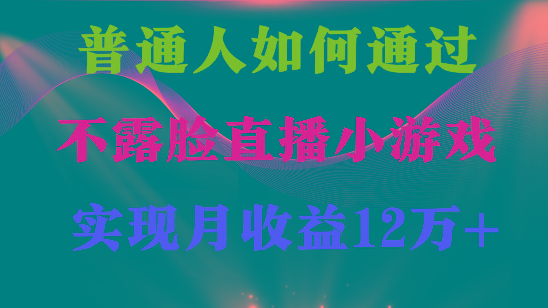 (9661期)普通人逆袭项目 月收益12万+不用露脸只说话直播找茬类小游戏 收益非常稳定-创薯资源