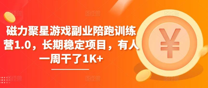 磁力聚星游戏副业陪跑训练营1.0，长期稳定项目，有人一周干了1K+-创薯资源