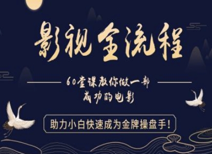 【影视全流程】教你做一部成功的电影，助力小白快速成为金牌操盘手-创薯资源
