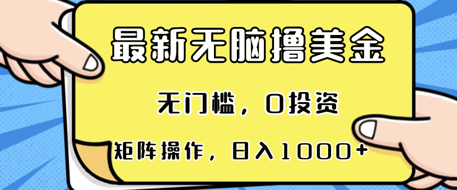 最新无脑撸美金项目，无门槛，0投资，可矩阵操作，单日收入可达1000+-创薯资源