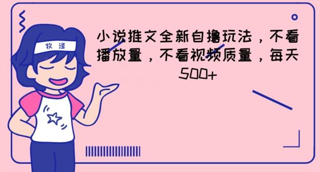 小说推文全新自撸玩法，不看播放量，不看视频质量，每天500+【揭秘】-创薯资源