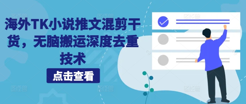海外TK小说推文混剪干货，无脑搬运深度去重技术-创薯资源