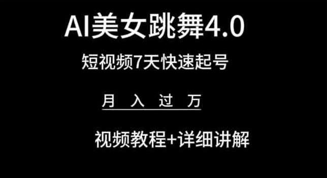 AI美女跳舞4.0，短视频7天快速起号，月入过万 视频教程+详细讲解【揭秘】-创薯资源