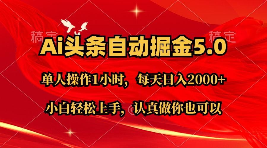 Ai撸头条，当天起号第二天就能看到收益，简单复制粘贴，轻松月入2W+-创薯资源