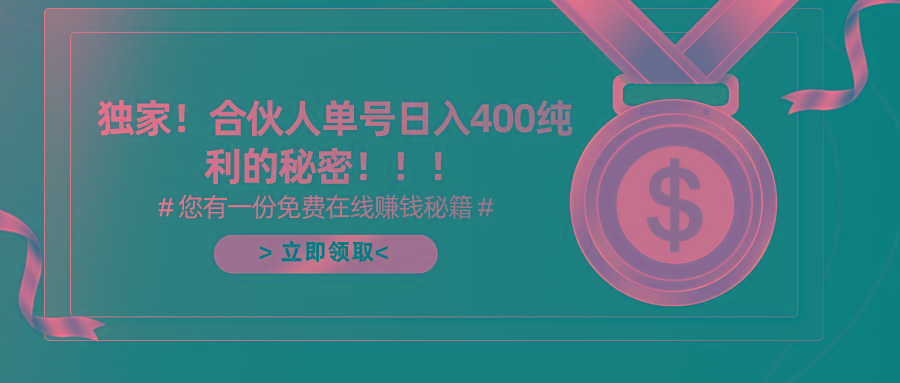 (10028期)合伙人广告撸金最新玩法，每天单号400纯利-创薯资源