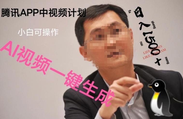 蓝海项目腾讯APP中视频计划，AI一键制作，刷爆流量分成收益，日搞1500+-创薯资源