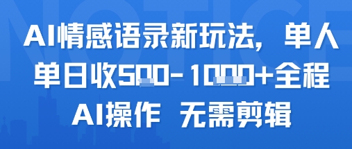 AI情感语录新玩法，单人单日收5张+全程AI操作 无需剪辑-创薯资源