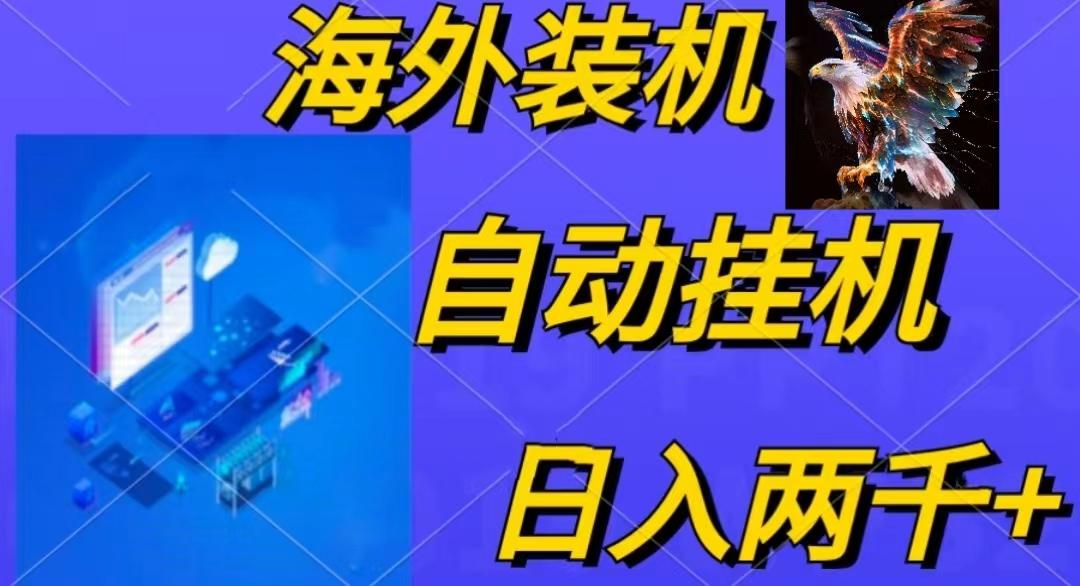 电脑脚本全自动装机，四小时单窗口收益15.8+可无线多开，日收益 1800~2…-创薯资源