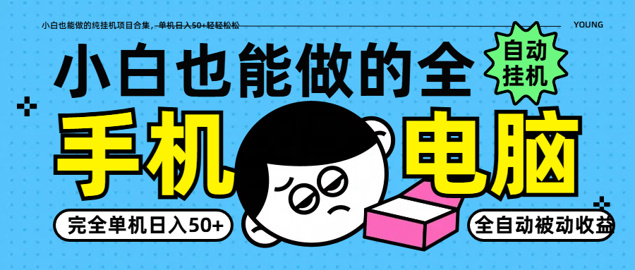 小白也能做的纯挂机项目合集，单机日入50+轻轻松松-创薯资源
