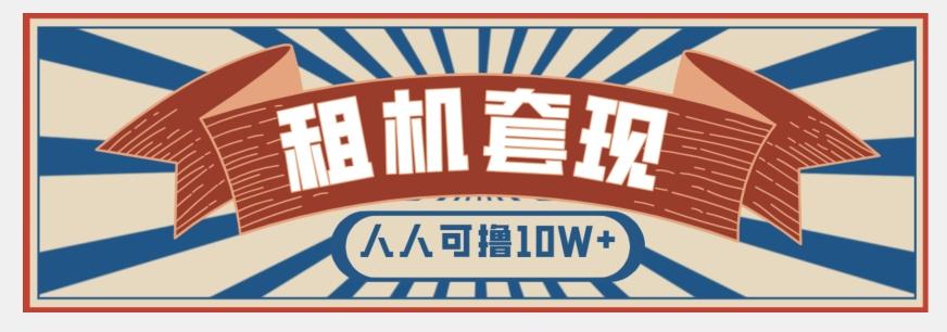 年底最新快速变现项目，手机以租代购套现，人人可撸10W+【揭秘】-创薯资源