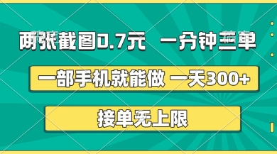 两张截图，一分钟三单，接单无上限，一部手机就能做，一天5张【揭秘】-创薯资源